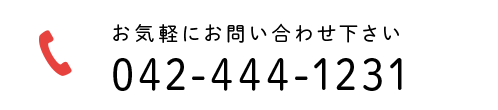 お気軽にお問い合わせ下さい　TEL:042-444-1231