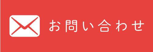 お問い合せ