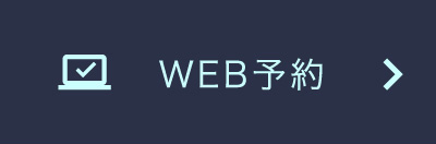 web予約