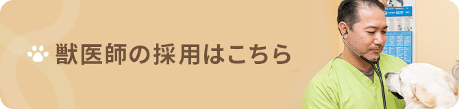 獣医師の採用はこちら
