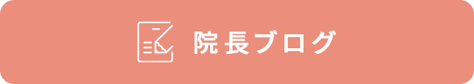 院長ブログ